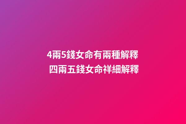 4兩5錢女命有兩種解釋 四兩五錢女命祥細解釋-第1張-觀點-玄機派